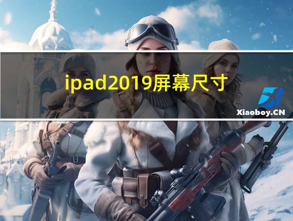 ipad2019屏幕尺寸的相关图片