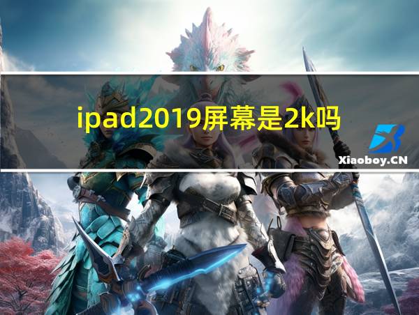 ipad2019屏幕是2k吗的相关图片