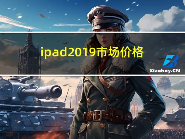 ipad2019市场价格的相关图片