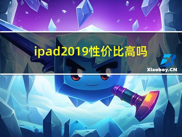 ipad2019性价比高吗的相关图片