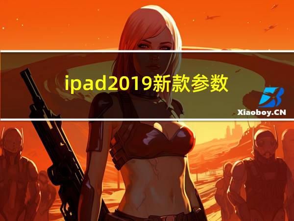 ipad2019新款参数的相关图片