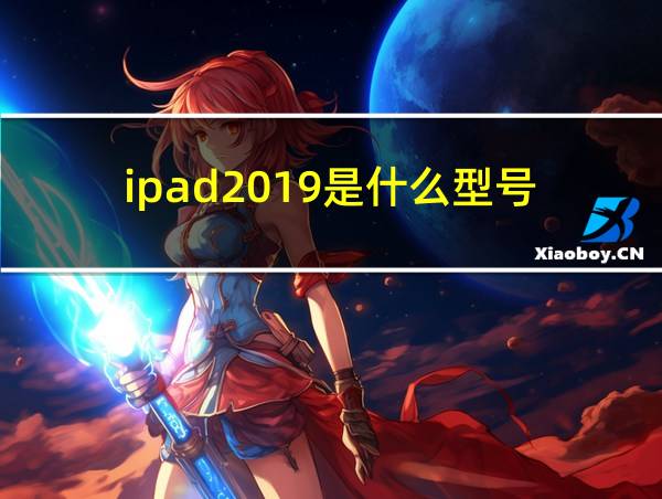 ipad2019是什么型号的相关图片