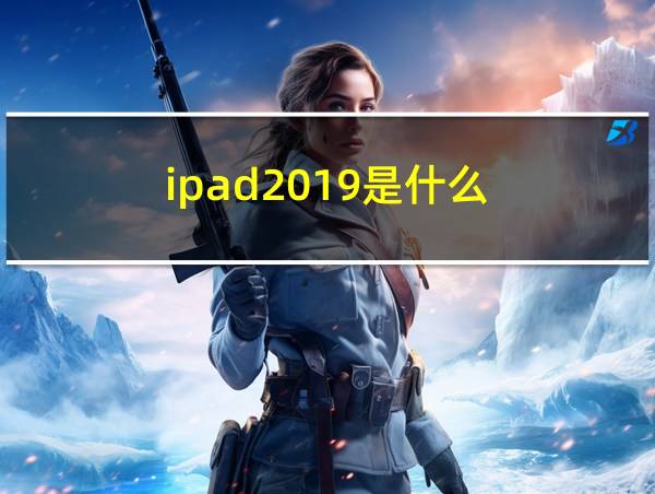 ipad2019是什么的相关图片