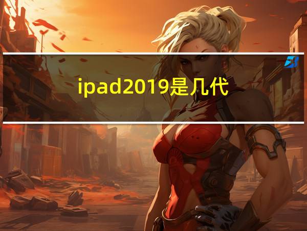 ipad2019是几代的相关图片