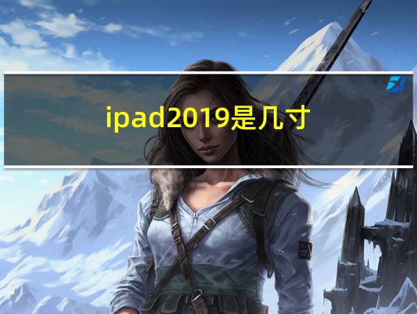 ipad2019是几寸的相关图片