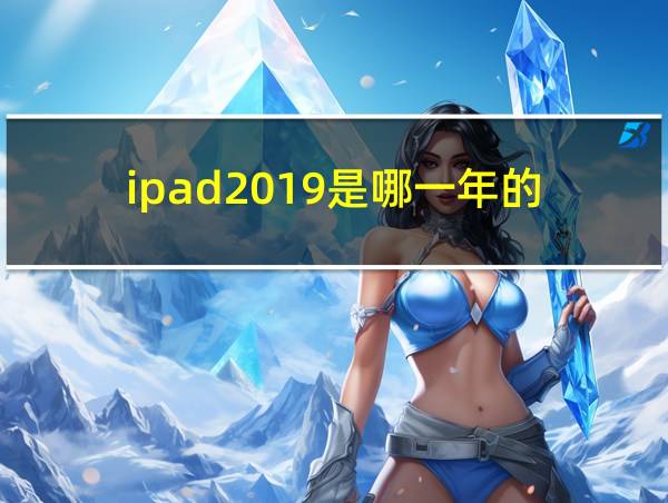 ipad2019是哪一年的的相关图片