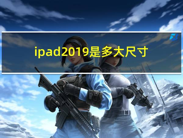 ipad2019是多大尺寸的相关图片