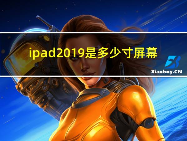 ipad2019是多少寸屏幕的相关图片