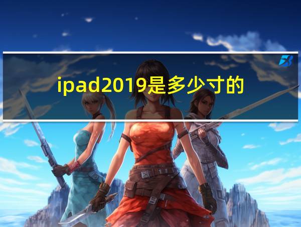 ipad2019是多少寸的的相关图片