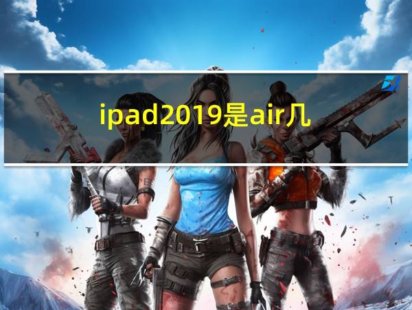 ipad2019是air几的相关图片