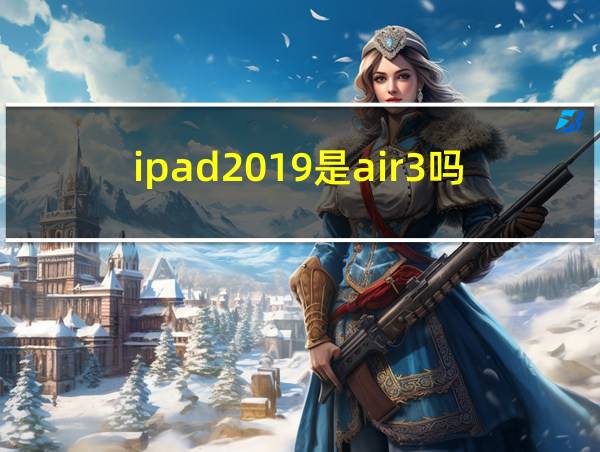 ipad2019是air3吗的相关图片