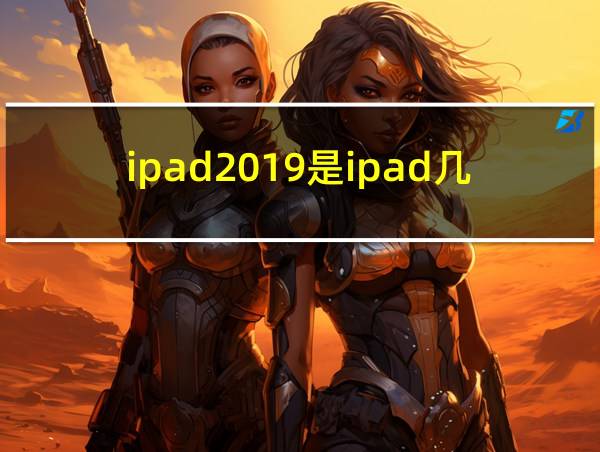 ipad2019是ipad几的相关图片