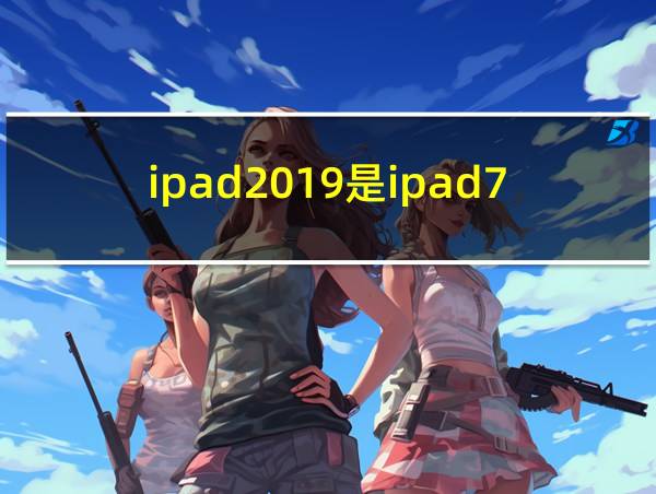 ipad2019是ipad7吗的相关图片