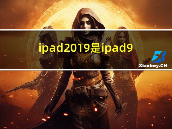 ipad2019是ipad9吗的相关图片