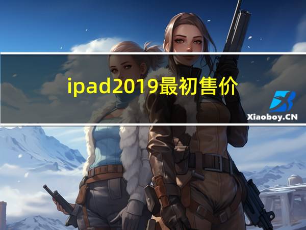 ipad2019最初售价的相关图片