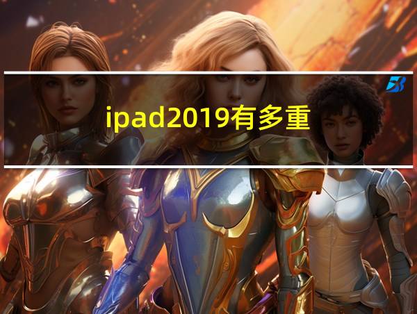 ipad2019有多重的相关图片