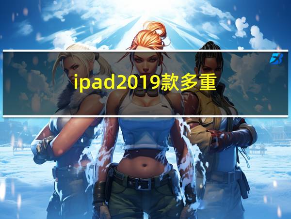 ipad2019款多重的相关图片