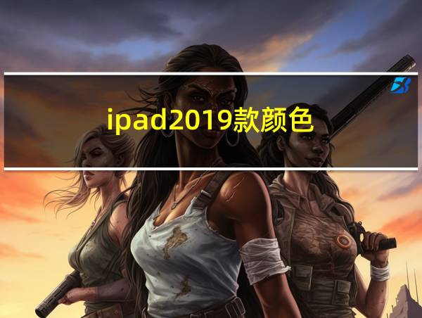 ipad2019款颜色的相关图片