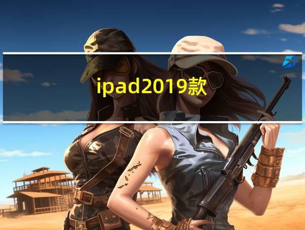 ipad2019款的相关图片