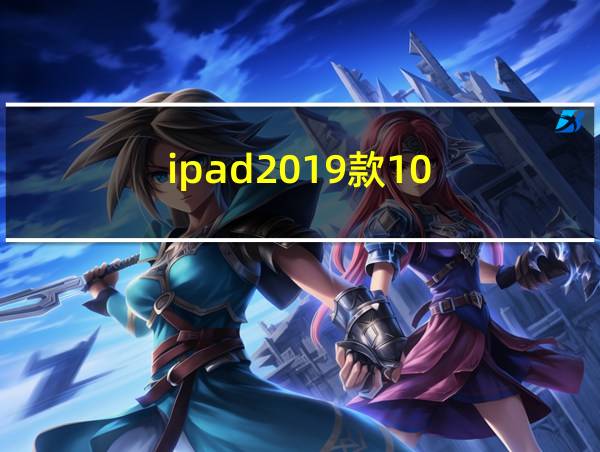 ipad2019款10.2寸的相关图片