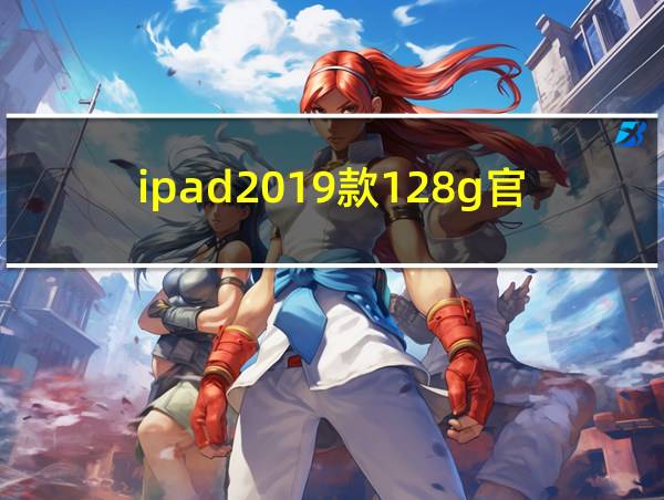 ipad2019款128g官方售价的相关图片