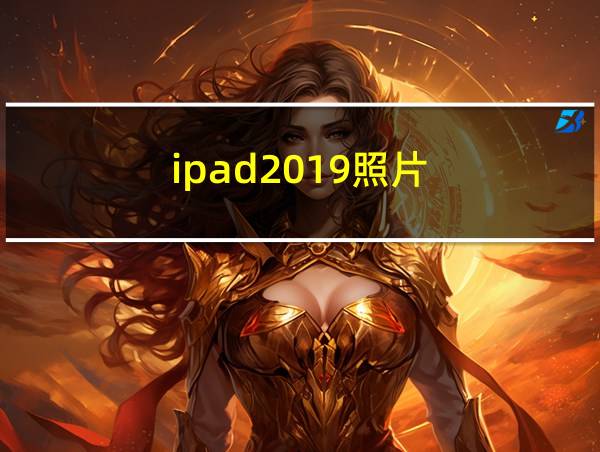 ipad2019照片的相关图片