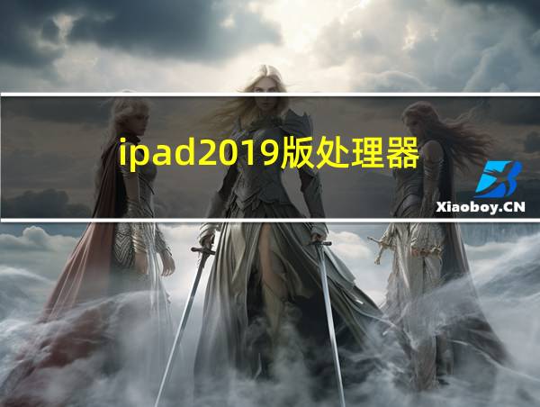 ipad2019版处理器的相关图片