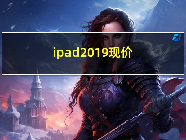 ipad2019现价的相关图片