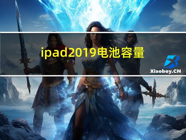 ipad2019电池容量的相关图片