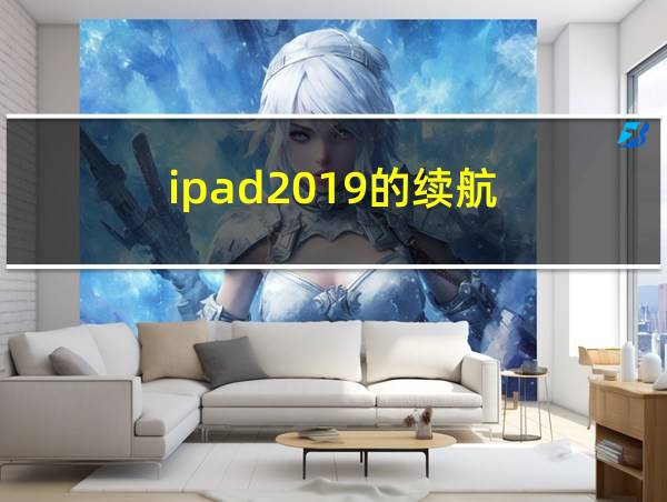 ipad2019的续航的相关图片