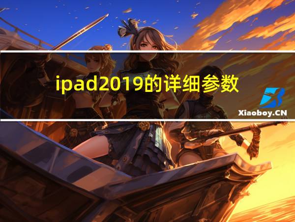 ipad2019的详细参数的相关图片