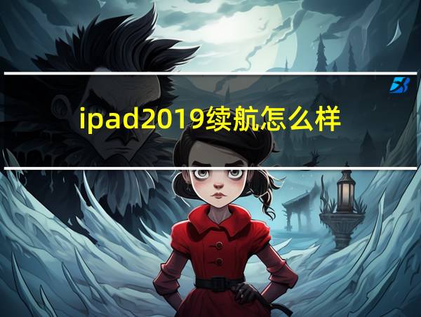 ipad2019续航怎么样的相关图片