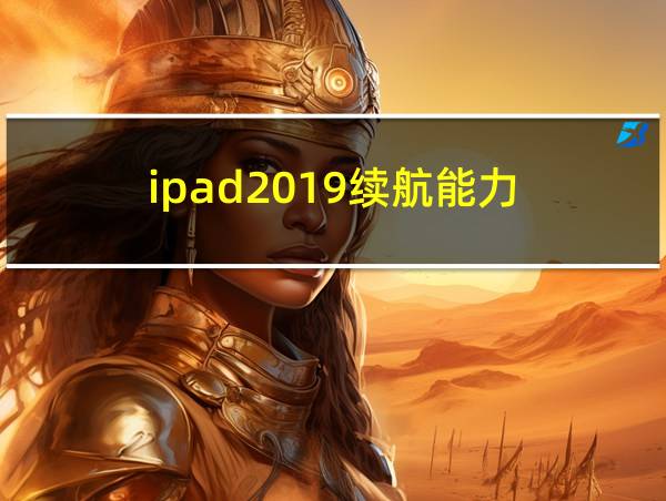 ipad2019续航能力的相关图片