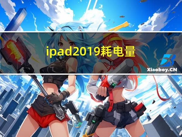 ipad2019耗电量的相关图片