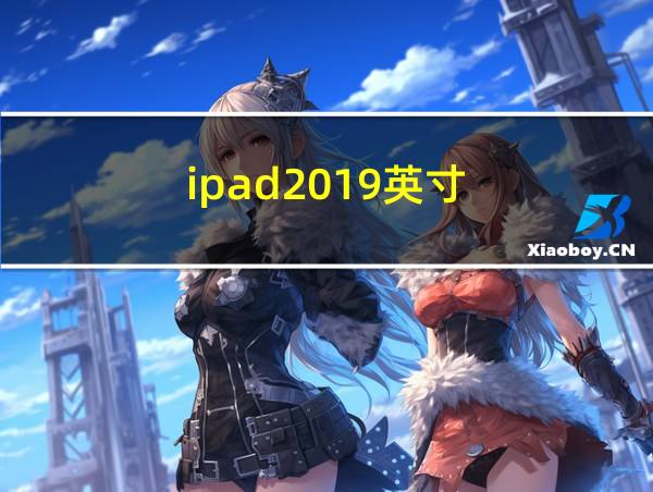 ipad2019英寸的相关图片