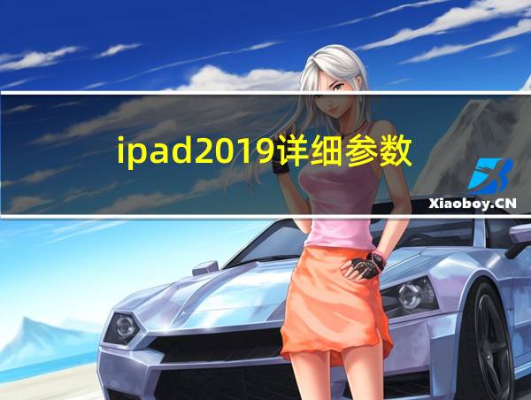 ipad2019详细参数的相关图片