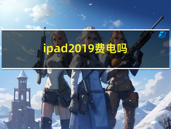 ipad2019费电吗的相关图片