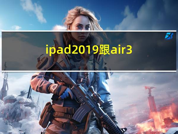 ipad2019跟air3的相关图片