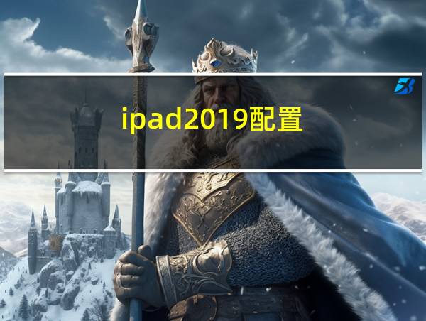 ipad2019配置的相关图片