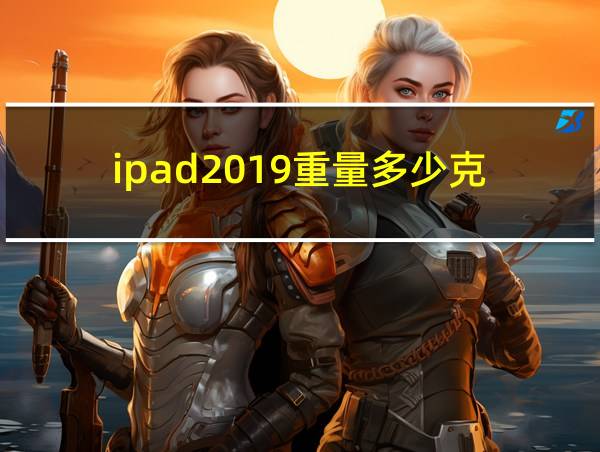 ipad2019重量多少克的相关图片