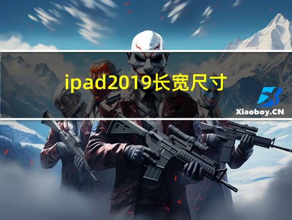 ipad2019长宽尺寸的相关图片