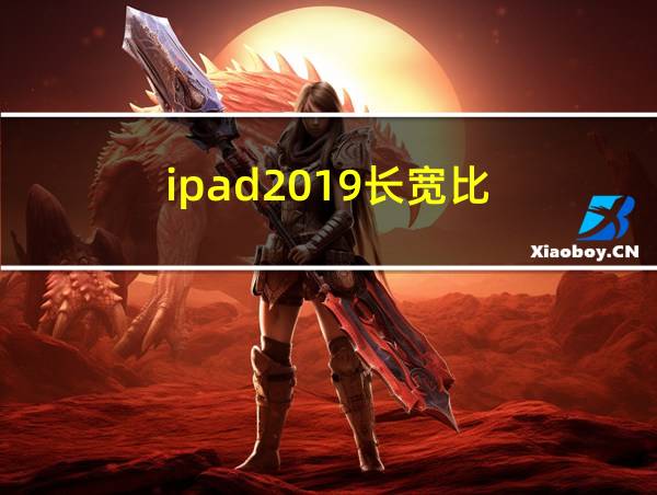 ipad2019长宽比的相关图片