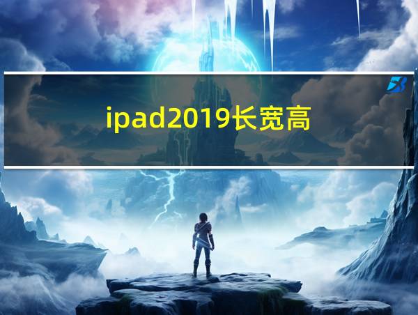 ipad2019长宽高的相关图片