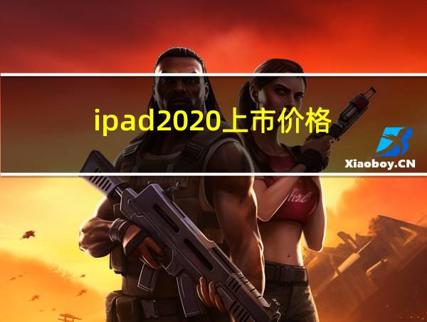 ipad2020上市价格的相关图片