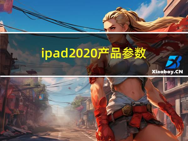 ipad2020产品参数的相关图片