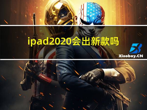 ipad2020会出新款吗的相关图片