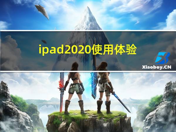 ipad2020使用体验的相关图片