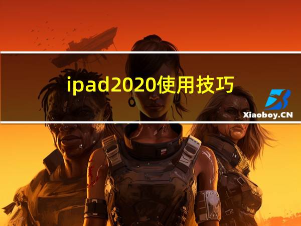 ipad2020使用技巧的相关图片