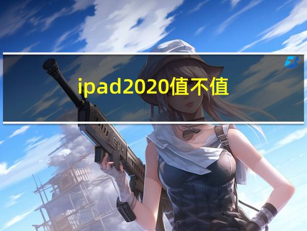 ipad2020值不值的相关图片