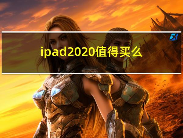 ipad2020值得买么的相关图片